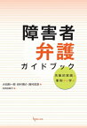 三省堂書店オンデマンド現代人文社　障害者弁護ガイドブック