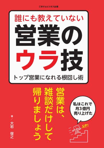 三省堂書店オンデマンドごきげんビジネス出版　誰にも教えていない営業のウラ技　―トップ営業になれる根回し術―