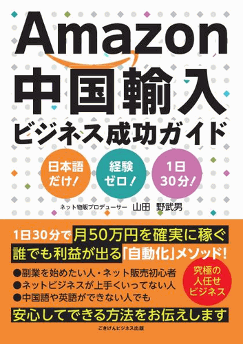 三省堂書店オンデマンドごきげんビジネス出版 Amazon中国輸入ビジネス成功ガイド