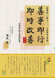 三省堂書店オンデマンドカクワークス社 陽明学に学ぶ(1) 人生努めて道拓く 善事即行・即時改善-全員参加で意識改革-