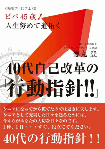 三省堂書店オンデマンドカクワークス社　陽明学に学ぶ(2) ビバ45歳! 人生努めて道拓く　40代自己改革の行動指針!!