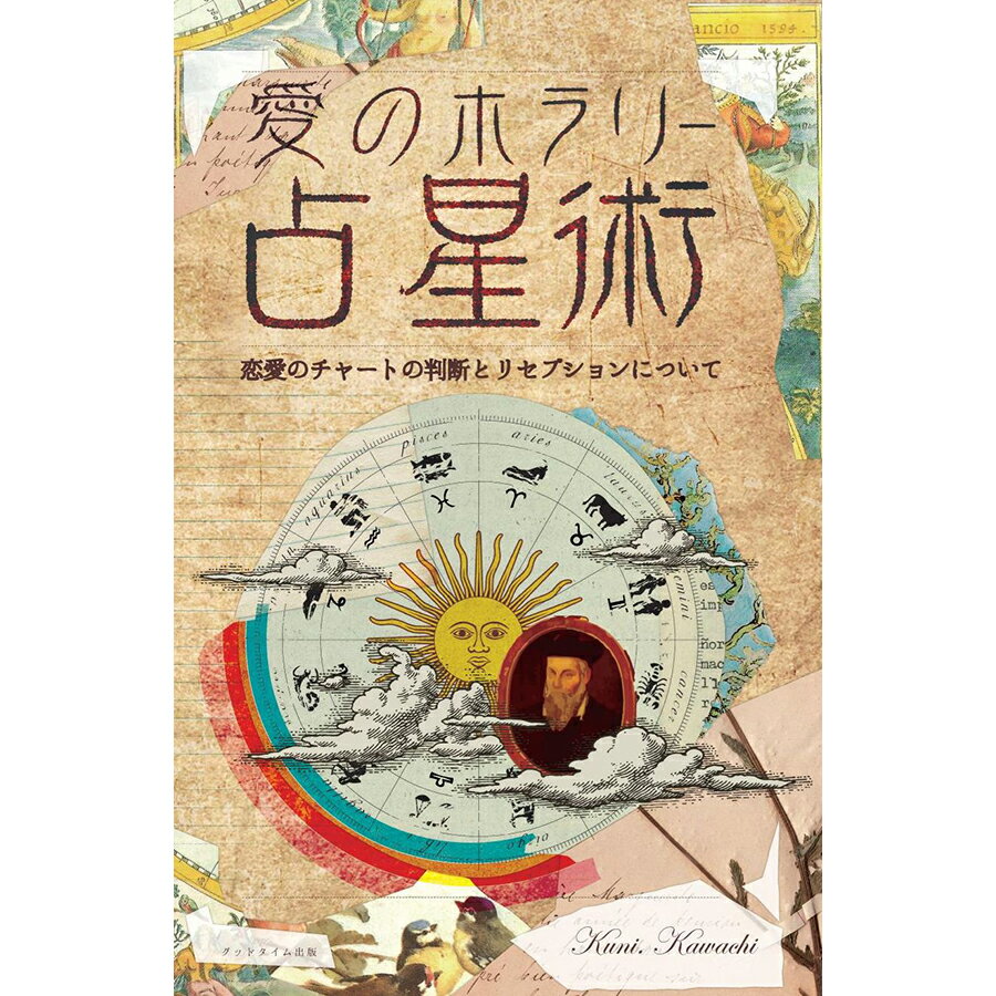 三省堂書店オンデマンド　カクワークス社　『愛のホラリー占星術　リセプションについて』