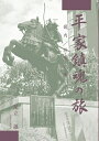 三省堂書店オンデマンドグッドタイム出版 平家鎮魂の旅 -畿内/摂津の巻-