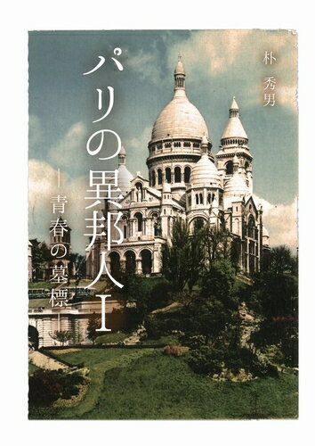 三省堂書店オンデマンドカクワークス社　パリの異邦人1-青春の墓標‐