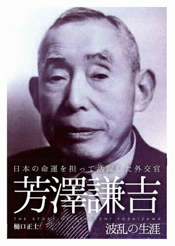 三省堂書店オンデマンドグッドタイム出版　芳澤謙吉波乱の生涯―日本の命運を担って活躍した外交官