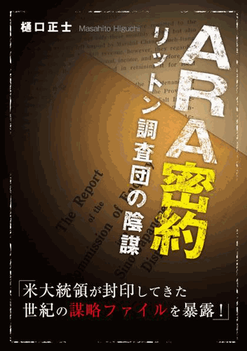 三省堂書店オンデマンドカクワークス社　ARA密約　-リットン調査団の陰謀-