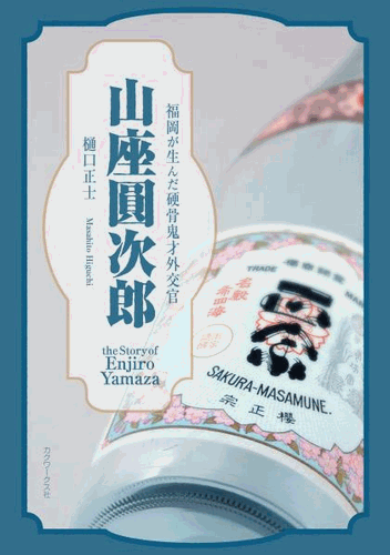 三省堂書店オンデマンドカクワークス社　福岡が生んだ硬骨鬼才外交官　山座圓次郎