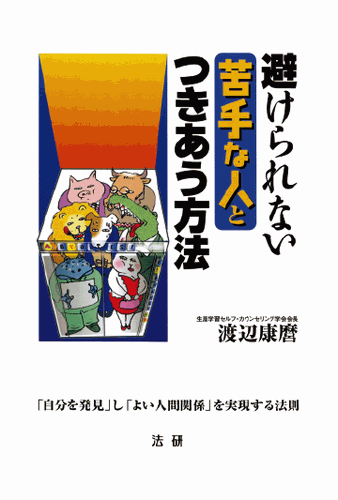 三省堂書店オンデマンド法研　避けられない苦手な人とつきあう方法 : 「自分を発見」し「よい人間関係」を実現する法則