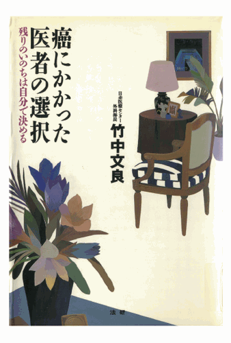 三省堂書店オンデマンド法研　癌にかかった医者の選択 : 残りのいのちは自分で決める