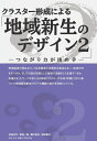 三省堂書店オンデマンド俯瞰工学研究所　地域新生のデザイン2～つながり力が決め手