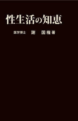 三省堂書店オンデマンド池田書店 性生活の知恵