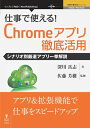 三省堂書店オンデマンドインプレスR&D 仕事で使える!Chromeアプリ徹底活用