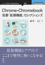 三省堂書店オンデマンドインプレスR&D Chrome・Chromebook定番「拡張機能」セレクションズ