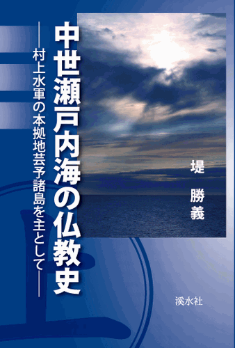 三省堂書店オンデマンド溪水社　中世瀬戸内海の仏教史―村上水軍の本拠地芸予諸島を主として―