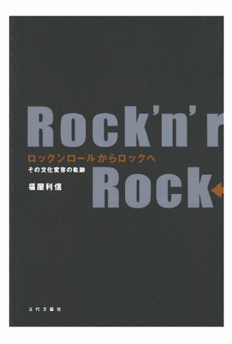 Amazon.co.jp: ロックンロールからロックへ―その文化変容の軌跡