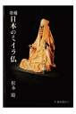三省堂書店オンデマンド臨川書店　増補　日本のミイラ仏