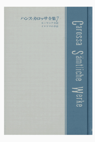 三省堂書店オンデマンド臨川書店　ハンス・カロッサ全集　第7巻　ルーマニア日記／イタリアの手記