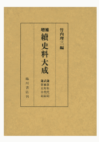 【ポイントUP中】 三省堂書店オンデマンド臨川書店　鎌倉年代記並びに裏書・武家年代記並びに裏書・鎌倉大日記のサムネイル