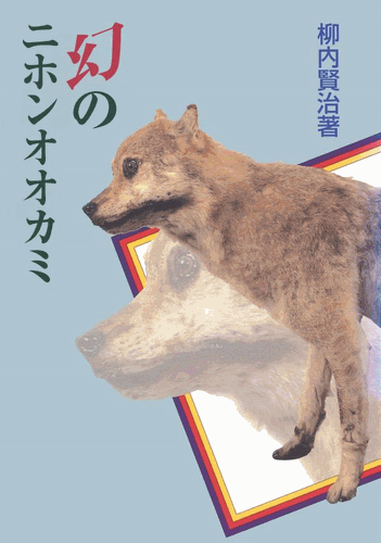 三省堂書店オンデマンドさきたま出版会　幻のニホンオオカミのサムネイル