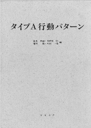 楽天三省堂書店三省堂書店オンデマンド 星和書店 タイプA行動パターン