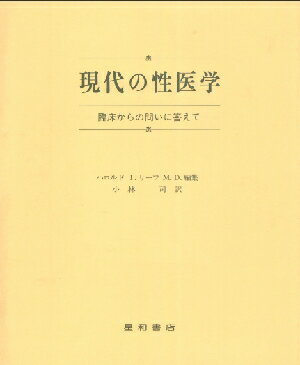 楽天三省堂書店三省堂書店オンデマンド 星和書店 現代の性医学
