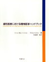 三省堂書店オンデマンド 星和書店 緩和医療における精神医学ハンドブック