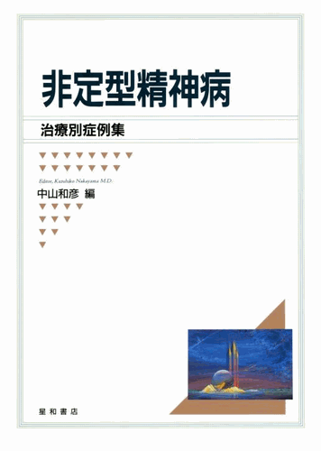三省堂書店オンデマンド星和書店 非定型精神病−治療別症例集−
