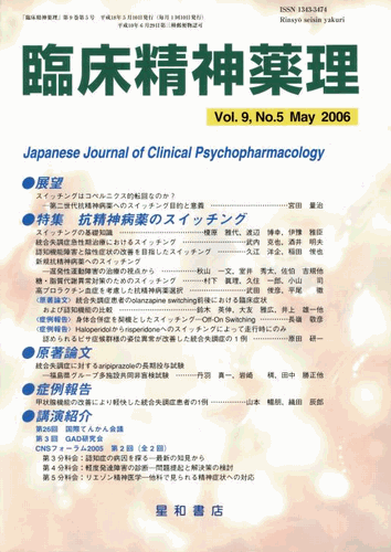 三省堂書店オンデマンド 星和書店 臨床精神薬理 Vol．9 No．5 May．2006のサムネイル