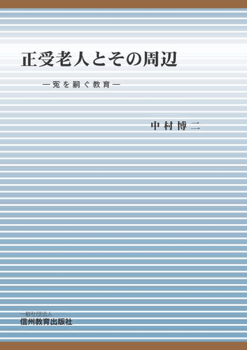 三省堂書店オンデマンド信州教育出版社　正受老人とその周辺　―冤を嗣ぐ教育―
