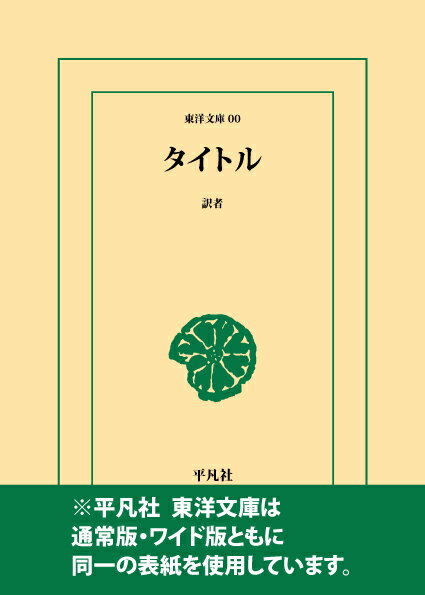 三省堂書店オンデマンド　東洋文庫「ミリンダ王の問い 1」