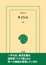 【ポイントUP中】 三省堂書店オンデマンド　東洋文庫「赤松則良半生談」