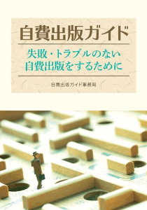 三省堂書店オンデマンドブイツーソリューション　自費出版ガイド