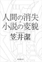 三省堂書店オンデマンド東京創元社 人間の消失・小説の変貌