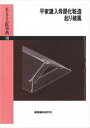 楽天三省堂書店三省堂書店オンデマンド建築資料研究社　平家建入母屋化粧造・起り破風