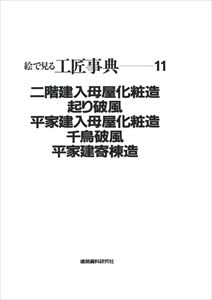 楽天三省堂書店三省堂書店オンデマンド建築資料研究社　二階建入母屋化粧造・起り破風ほか