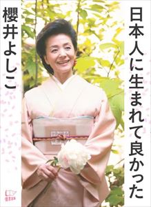日本人に生まれて良かった悟空出版三省堂書店オンデマンド