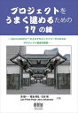 三省堂書店オンデマンドオーム社 プロジェクトをうまく進めるための17の鍵~ImprovAbilityによるプロジェクトリーダのためのプロジェクト健全化技法~(3)