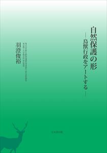 三省堂書店オンデマンド文永堂出版　自然保護の形－鳥獣行政をアートする－