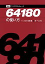 図解マイクロコンピュータ64180の使い方オーム社三省堂書店オンデマンド