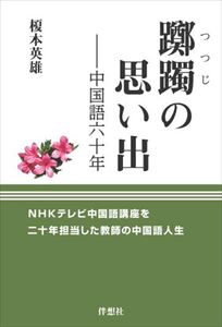 楽天三省堂書店三省堂書店オンデマンド伴想社躑躅の思い出――中国語六十年