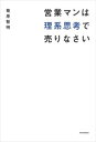 三省堂書店オンデマンド東洋経済新報社　営業マンは理系思考で売りなさい