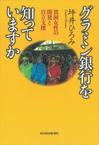三省堂書店オンデマンド東洋経済新報社 グラミン銀行を知っていますか―貧困女性の開発と自立支援
