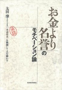 三省堂書店オンデマンド東洋経済新報社　お金より名誉のモチベーション論—＜承認欲求＞を刺激して人を動かす