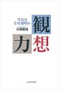 三省堂書店オンデマンド東洋経済新報社　観想力―空気はなぜ透明か