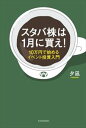 三省堂書店オンデマンド東洋経済新報社 スタバ株は1月に買え！―10万円で始めるイベント投資入門