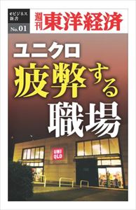 三省堂書店オンデマンド東洋経済新報社　ユニクロ　疲弊する職場—週刊東洋経済eビジネス新書No.001