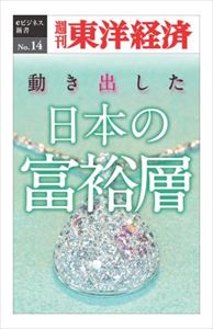 三省堂書店オンデマンド東洋経済新報社 動き出した日本の富裕層―週刊東洋経済eビジネス新書No.014