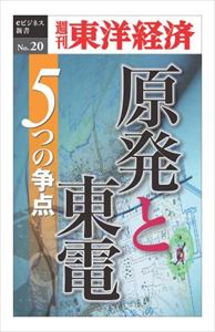 三省堂書店オンデマンド東洋経済新報社　原発と東電　5つの争点―週刊東洋経済eビジネス新書No.020のサムネイル