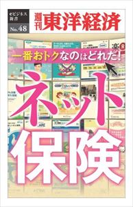 楽天三省堂書店三省堂書店オンデマンド東洋経済新報社　一番おトクなのはどれだ！　ネット保険―週刊東洋経済eビジネス新書No.048