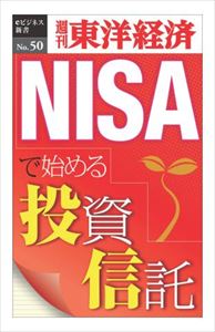 三省堂書店オンデマンド東洋経済新報社　NISAで始める投資信託―週刊東洋経済eビジネス新書No.050